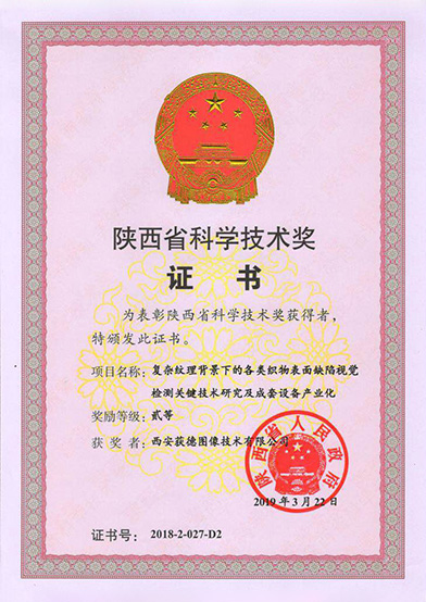 陜西省科學(xué)技術(shù)獎(jiǎng)證書